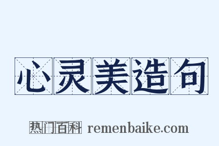 心灵美造句是什么意思的图片